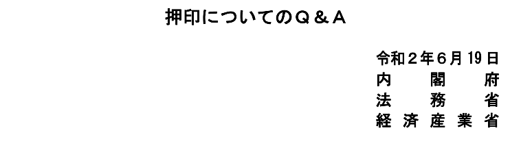 ハンコ無が本格化するか 政府のq A公表 ひみつきち発信